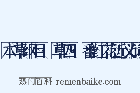 本草纲目·草四·番红花近义词是什么意思的图片